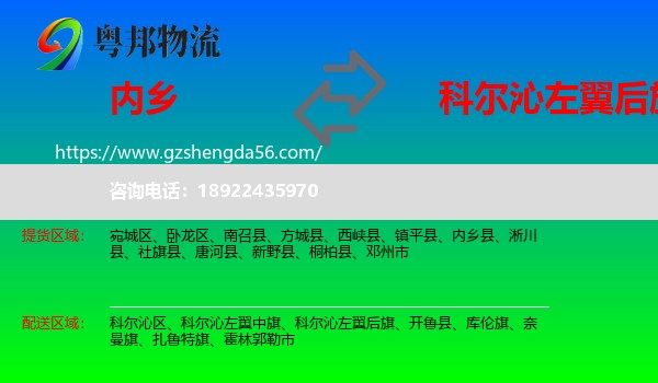 内乡县到科尔沁左翼后旗物流专线