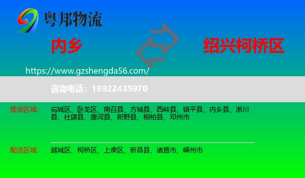 内乡县到柯桥区物流专线