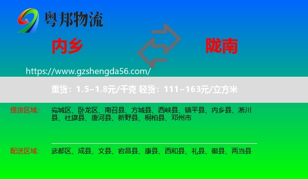 内乡县到陇南物流专线