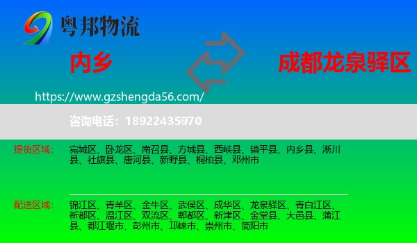 内乡县到龙泉驿区物流专线