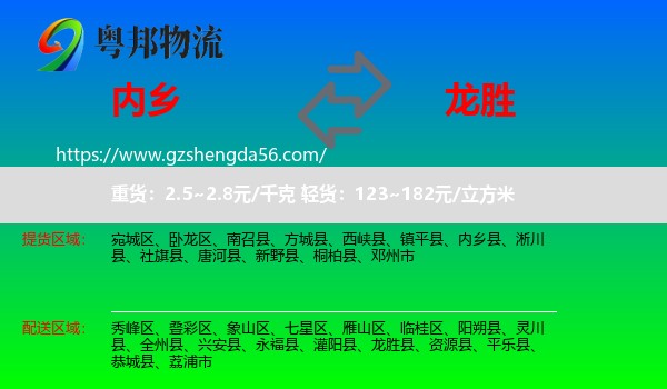 内乡县到龙胜县物流专线