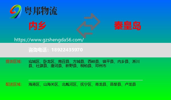 内乡县到秦皇岛物流专线