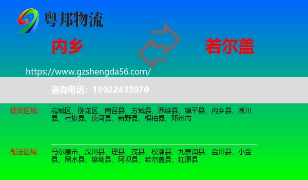 内乡县到若尔盖县物流专线