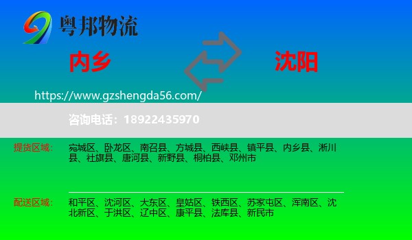 内乡县到沈阳专线