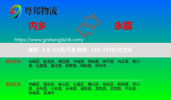 内乡县到永福县物流专线
