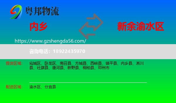 内乡县到渝水区物流专线