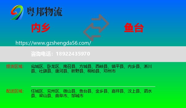 内乡县到鱼台县物流专线