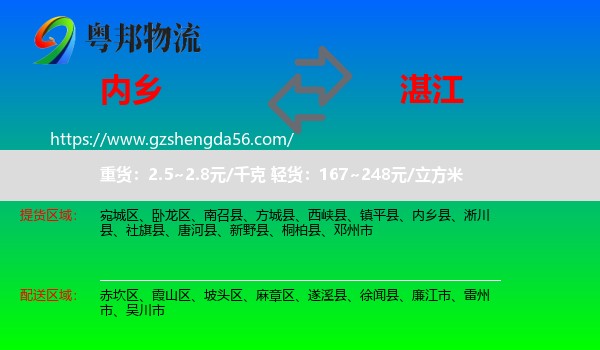 内乡县到湛江物流专线