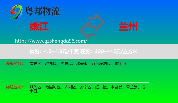 嫩江市到兰州专线