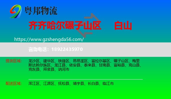 碾子山区到白山物流专线