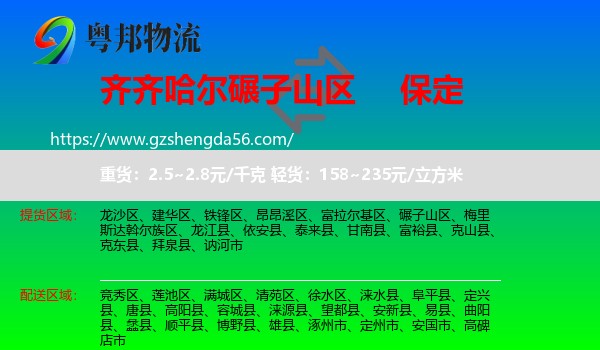 碾子山区到保定物流专线
