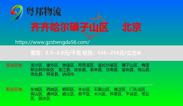 碾子山区到北京专线