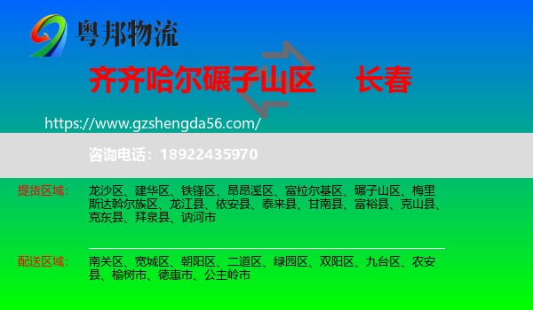 碾子山区到长春专线