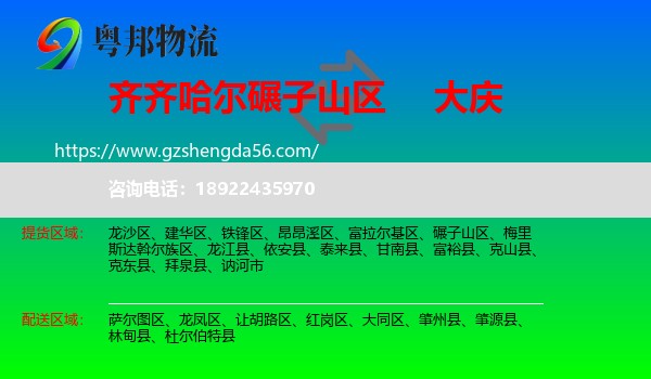 碾子山区到大庆物流专线