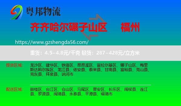 碾子山区到福州专线