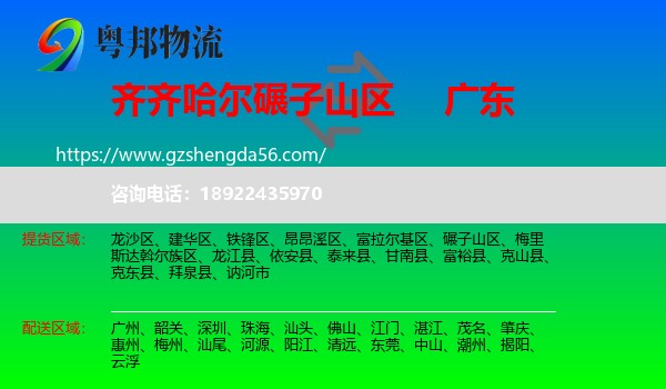 碾子山区到广东物流专线