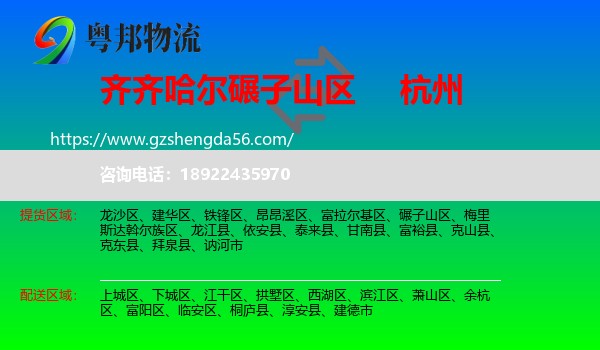 碾子山区到杭州专线