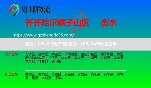 碾子山区到衡水物流专线
