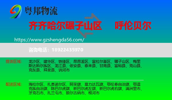 碾子山区到呼伦贝尔物流专线