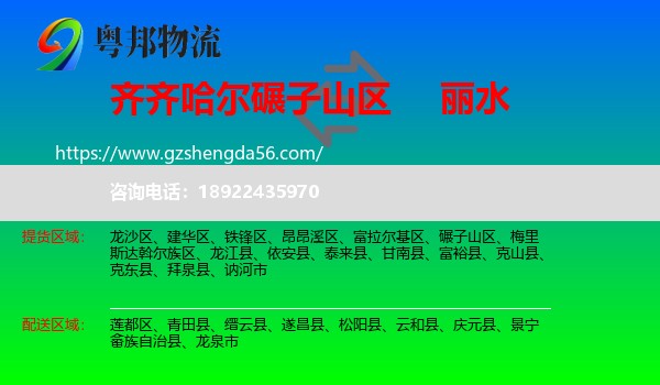 碾子山区到丽水物流专线