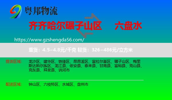 碾子山区到六盘水物流专线