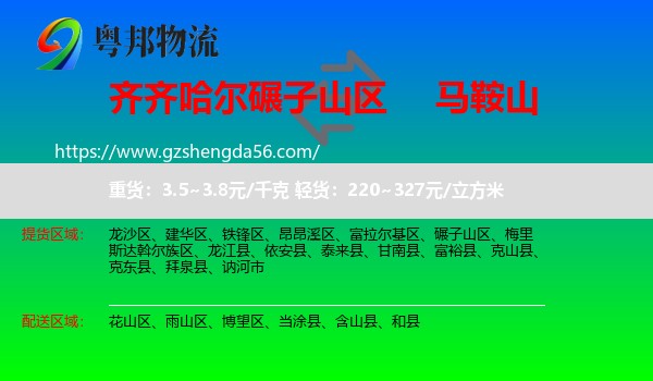 碾子山区到马鞍山物流专线