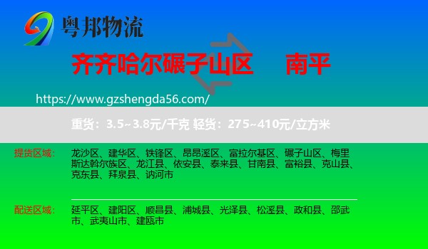 碾子山区到南平物流专线