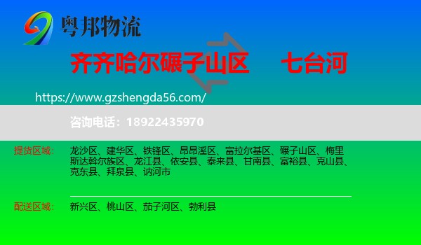 碾子山区到七台河物流专线