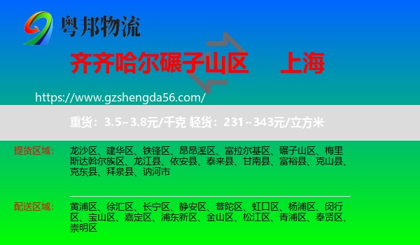 碾子山区到上海专线