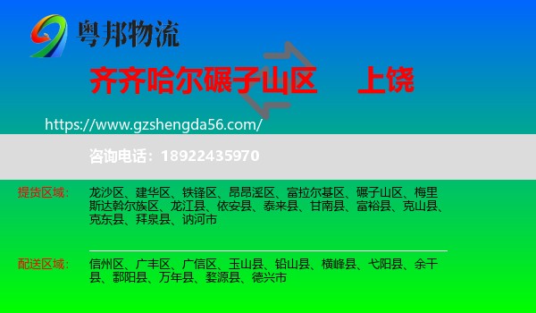 碾子山区到上饶物流专线