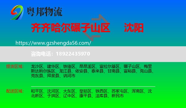 碾子山区到沈阳专线