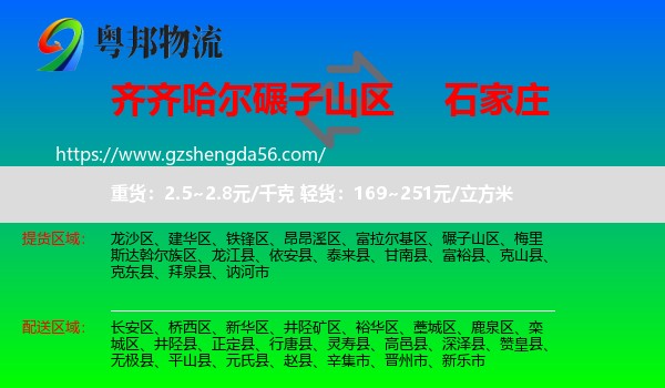 碾子山区到石家庄专线