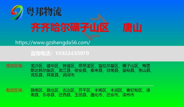 碾子山区到唐山物流专线