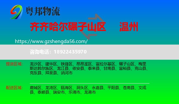 碾子山区到温州物流专线