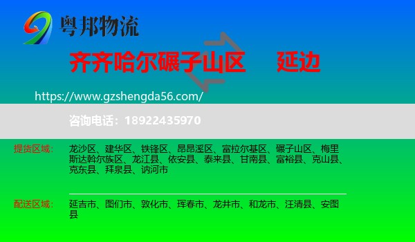 碾子山区到延边物流专线