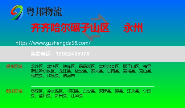 碾子山区到永州物流专线