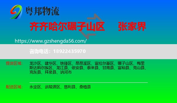 碾子山区到张家界物流专线