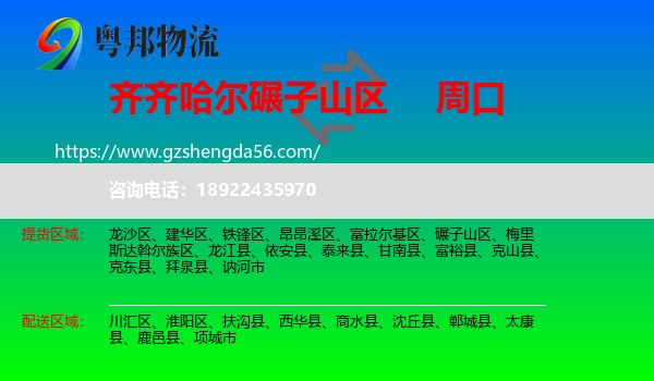 碾子山区到周口物流专线