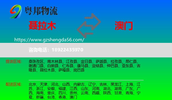 聂拉木县到澳门专线