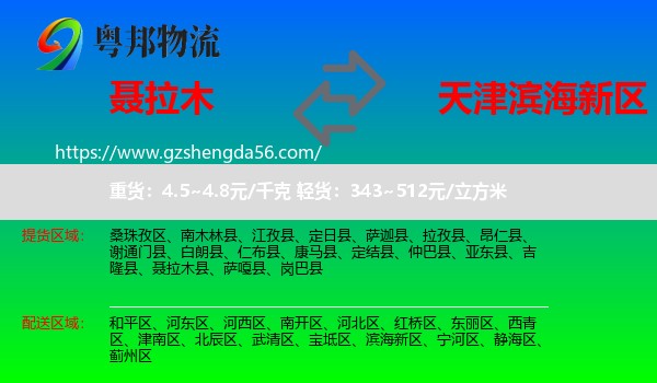 聂拉木县到滨海新区物流专线