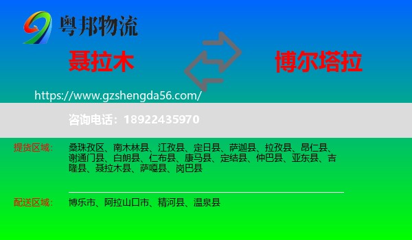 聂拉木县到博尔塔拉物流专线