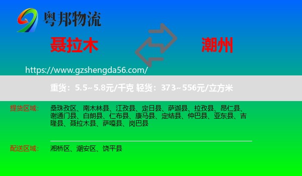 聂拉木县到潮州物流专线
