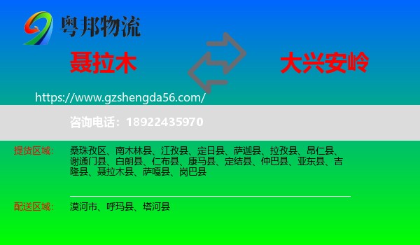 聂拉木县到大兴安岭物流专线