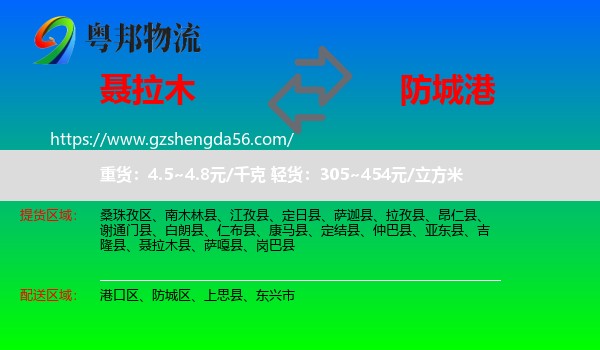 聂拉木县到防城港物流专线