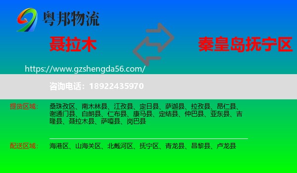 聂拉木县到抚宁区物流专线