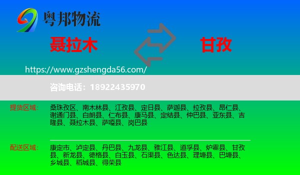 聂拉木县到甘孜物流专线