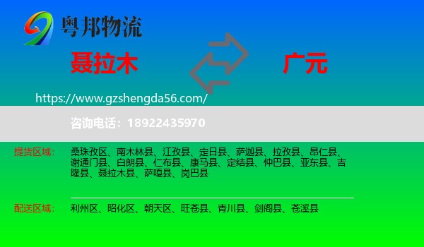 聂拉木县到广元物流专线