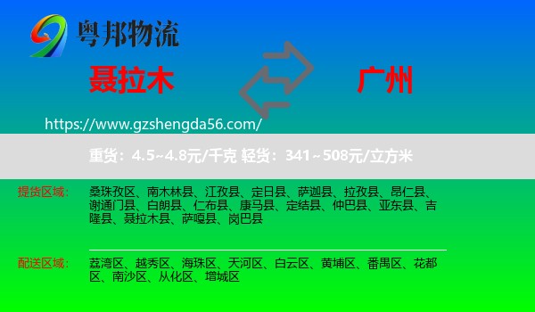 聂拉木县到广州专线