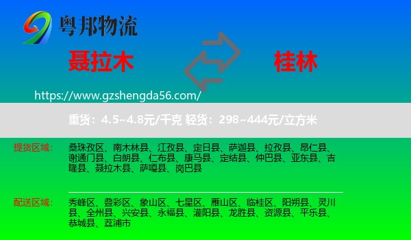 聂拉木县到桂林物流专线