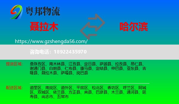 聂拉木县到哈尔滨物流专线